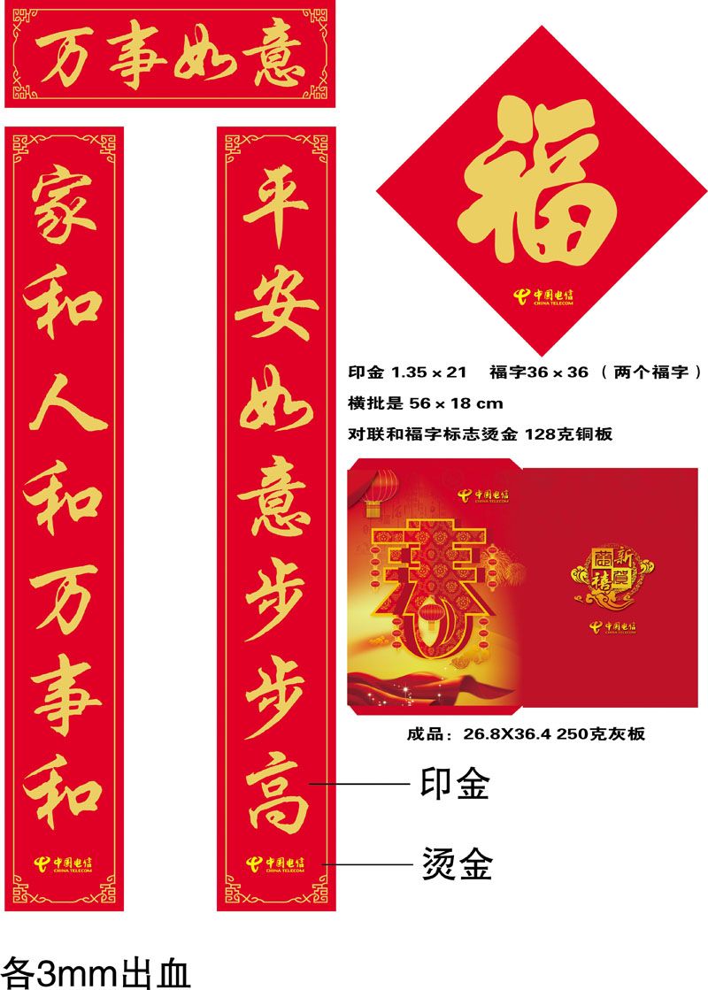 中國電信廣告對聯(lián)，福字，紅包